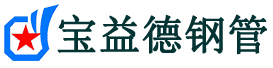 宝益德钢管大名分公司-大名声测管现货-大名本地资源现货